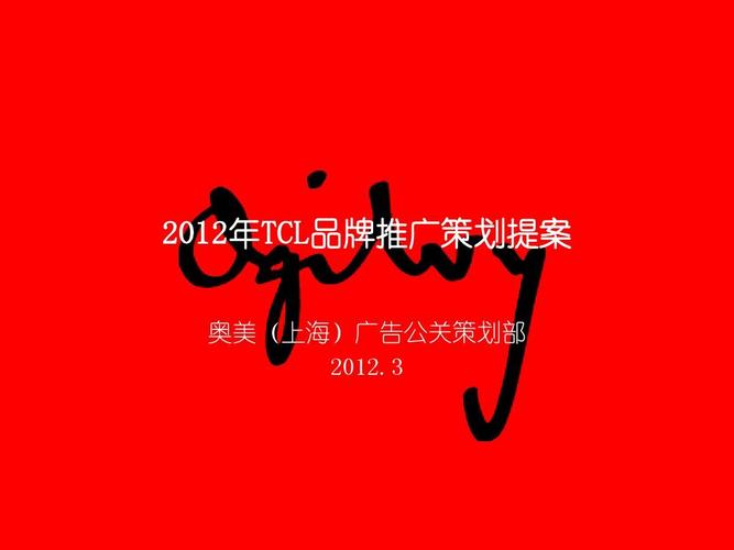 2012年tcl品牌推广策划提案 奥美(上海)广告公关策划部 2012.
