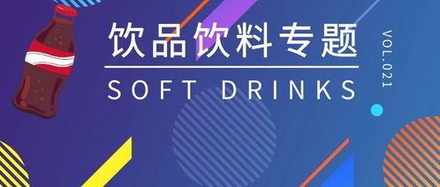 知名快消品牌们的营销秘诀 饮料饮品行业营销策划方案合集 131例